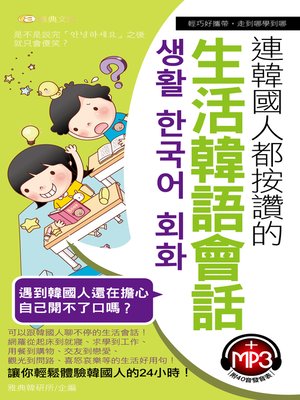 cover image of 連韓國人都按讚的生活韓語會話